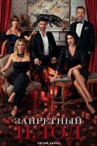 Запретный плод 1 сезон
